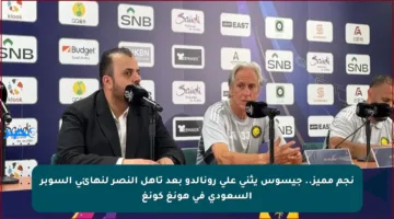 نجم مميز.. جيسوس يثني على رونالدو بعد تأهل النصر لنهائي السوبر السعودي في هونغ كونغ